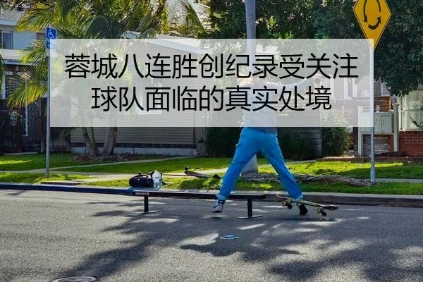 蓉城八连胜创纪录受关注 球队面临的真实处境