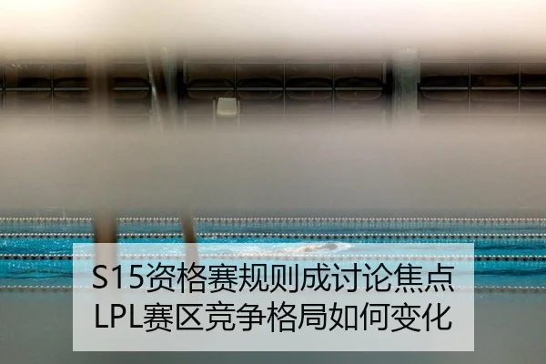 zi-ge-sai-gui-ze-cheng-tao-lun-jiao-dian-sai-qu-jing-zheng-ge-ju-ru-he-bian-hua-2-881.jpg